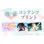 『〈物語〉シリーズ オフ＆モンスターシーズン』コンテンツプリント