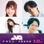 静野孔文×貞本義行「アズワン／AS ONE」追加キャストに白石晴香、武内駿輔、日笠陽子！声優初挑戦の丸山隆平（SUPER EIGHT）も 画像