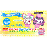 『映画キミとアイドルプリキュア♪ お待たせ！キミに届けるキラッキライブ！』 ミラクルアイアイブレス
