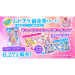 『映画キミとアイドルプリキュア♪ お待たせ！キミに届けるキラッキライブ！』 ムビチケ前売券（カード）