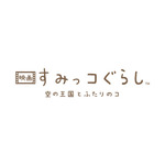 『映画 すみっコぐらし 空の王国とふたりのコ』 ロゴ