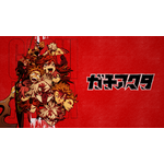 『ガチアクタ』（Ｃ）裏那圭・晏童秀吉・講談社／「ガチアクタ」製作委員会（Ｃ）裏那圭・晏童秀吉／講談社