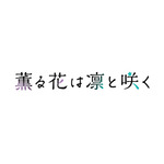 『薫る花は凛と咲く』ロゴ