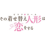 『その着せ替え人形は恋をする』ロゴ