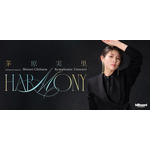 「billboard classics 茅原実里 Symphonic Concert “Harmony”