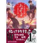『京都府警あやかし課の事件簿』天花寺 さやか(著/文) ＰＨＰ研究所