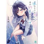 「壊れそうな君と、あの約束をもう一度」著者：九条 蓮　イラスト：ゆがー