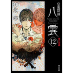 「心霊探偵八雲 12 魂の深淵」著者：神永学　装画：鈴木康士　レーベル名：角川文庫　ISBN：978-4-04-112163-4　発行：株式会社KADOKAWA