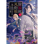 1巻『陰陽師と天狗眼　―巴市役所もののけトラブル係―』　ISBN：‎9784867160435