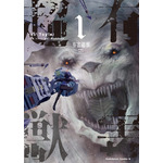 有害超獣（1）Nykken (著), Toy(e) (その他) KADOKAWA