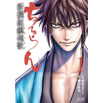 『ちるらん 新撰組鎮魂歌』1巻（C）橋本エイジ・梅村真也/NSP 2010