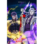 「終末のワルキューレIII」キービジュアル（C）アジチカ・梅村真也・フクイタクミ／コアミックス, 終末のワルキューレIII製作委員会