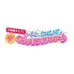 「＃映画キミプリ キミに会いたい！真夏のキラッキライブツアー♪」ロゴ（C）2025 映画キミとアイドルプリキュア♪製作委員会