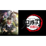 TVアニメ『鬼滅の刃』柱稽古編（C）吾峠呼世晴／集英社・アニプレックス・ufotable