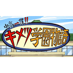 TVアニメ『中高一貫！！キメツ学園物語』（C）吾峠呼世晴／集英社・アニプレックス・ufotable