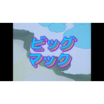 ビッグマック「明日も 笑おう あの頃も今も」篇『きまぐれオレンジ☆ロード』シーン（C）まつもと泉／集英社・東宝・ぴえろ