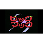 ビッグマック「明日も 笑おう あの頃も今も」篇『きまぐれオレンジ☆ロード』シーン（C）まつもと泉／集英社・東宝・ぴえろ