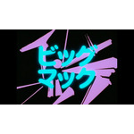 ビッグマック「明日も 笑おう あの頃も今も」篇『きまぐれオレンジ☆ロード』シーン（C）まつもと泉／集英社・東宝・ぴえろ