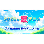 【2025夏アニメ】来期・7月放送開始の新作アニメ一覧（配信情報＆声優・スタッフ＆放送日）