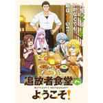 『追放者食堂へようこそ！』メインビジュアル（C）君川優樹・オーバーラップ／「追放者食堂へようこそ！」製作委員会