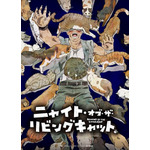 『ニャイト・オブ・ザ・リビングキャット』ビジュアル（C）ホークマン・メカルーツ/マッグガーデン/ニャイリビ製作委員会