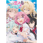 『わたしが恋人になれるわけないじゃん、ムリムリ! （※ムリじゃなかった!?）』キービジュアル（C）みかみてれん・竹嶋えく／集英社・わたなれ製作委員会