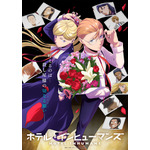 『ホテル・インヒューマンズ』キービジュアル（C）田島青／小学館／ホテル・インヒューマンズ製作委員会