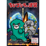 『ちびゴジラの逆襲』ビジュアル（C）2023 TOHO CO., LTD.（C）TOHO CO., LTD.