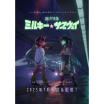 『銀河特急 ミルキー☆サブウェイ』ティザービジュアル（C）亀山陽平／タイタン工業