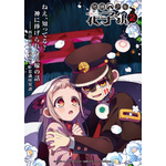 TVアニメ『地縛少年花子くん２』後編キービジュアル（C）あいだいろ／SQUARE ENIX・「地縛少年花子くん２」製作委員会