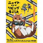 「ニャイト・オブ・ザ・リビングキャット」(C)ホークマン・メカルーツ/マッグガーデン/ニャイリビ製作委員会