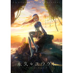 P.A.WORKS発！オリジナル本格ラブストーリー描く「永久のユウグレ」10月放送　梅田修一朗、石川由依、茅野愛衣ら出演 画像