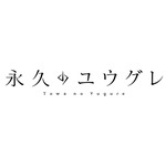 『永久のユウグレ』ロゴ