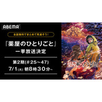 TVアニメ『薬屋のひとりごと』第2期 最終話直前無料一挙放送