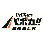 『ハイキュー!! バボカ!! BREAK』ロゴ