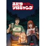 「ふたりソロキャンプ」(C)出端祐大・講談社／「ふたりソロキャンプ」製作委員会