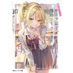 『時々ボソッとロシア語でデレる隣のアーリャさん』10巻書影