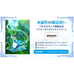 『水属性の魔法使い』配信開始記念アフタートーク！