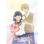 夏アニメ『ブスに花束を。』ティザービジュアル