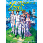 『ゲート SEASON2 自衛隊 彼の海にて、斯く戦えり』1巻書影