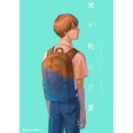 『光が死んだ夏』原作2巻表紙