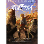 荒川弘最新作「黄泉のツガイ」TVアニメ化決定！「ハガレン」スクエニ×アニプレックス×ボンズの布陣再び 画像