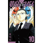 『黄泉のツガイ』原作10巻書影