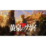 『黄泉のツガイ』特報サムネイル