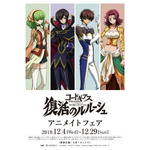 「コードギアス 復活のルルーシュ」のフェアが12月4日よりアニメイト全店舗+オンラインにて開催決定！！