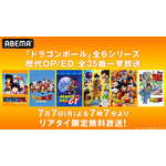 『ドラゴンボール』シリーズ歴代OP/ED無料一挙放送