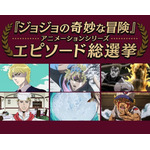 『ジョジョの奇妙な冒険』アニメーションシリーズ エピソード総選挙セレクション放送