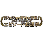 『ジョジョの奇妙な冒険』アニメーションシリーズ エピソード総選挙セレクション放送