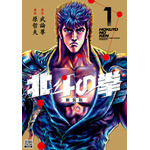 『北斗の拳』新装版1巻書影