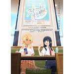 夏アニメ『フードコートで、また明日。』ビジュアル